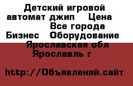 Детский игровой автомат джип  › Цена ­ 38 900 - Все города Бизнес » Оборудование   . Ярославская обл.,Ярославль г.